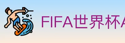 FIFA世界杯APP下载 Logo